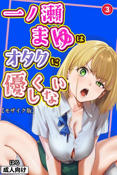 一ノ瀬まゆはオタクに優しくない（単話）【モザイク版】（単話）