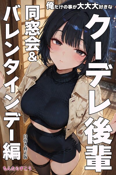 俺だけの事が大大大好きなクーデレ後輩ー同窓会＆バレンタインデー編ー【白抜き修正版】（単話）
