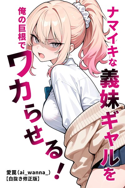 ナマイキな義妹ギャルを俺の巨根でワカらせる！【白抜き修正版】（単話）