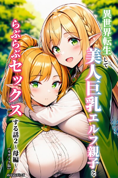 異世界転生して美人巨乳エルフ親子とらぶらぶセックスする話【モザイク版】