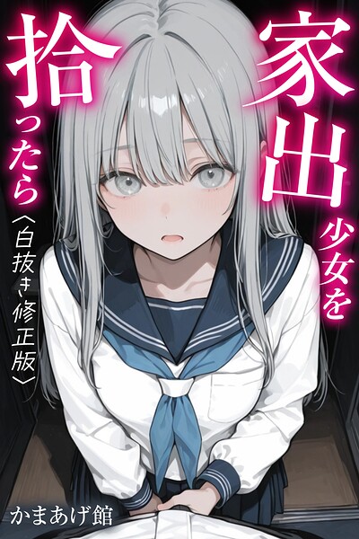 家出少女を拾ったら【白抜き修正版】