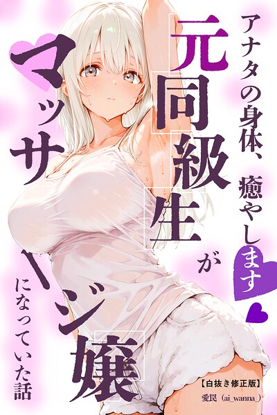 アナタの身体、癒やします◇〜元同級生がマッサージ嬢になっていた話〜【白抜き修正版】（単話）
