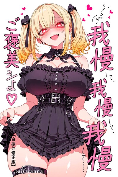 い〜っぱい我慢して、我慢して、我慢して……ご褒美シよ◇【白抜き修正版】（単話）