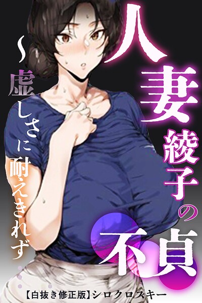 人妻・綾子の不貞 〜虚しさに耐えきれず…【白抜き修正版】