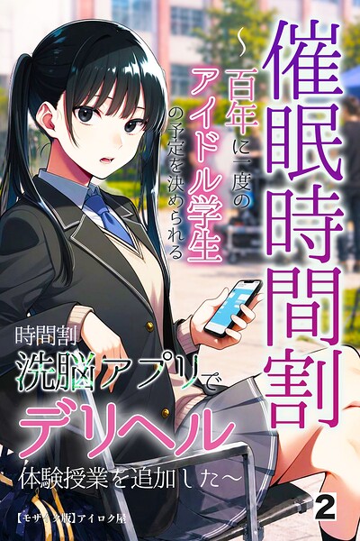 催●時間割 〜百年に一度のアイドル学生の予定を決められる時間割洗脳アプリでデリヘル体験授業を追加した〜（単話）【モザイク版】（単話）
