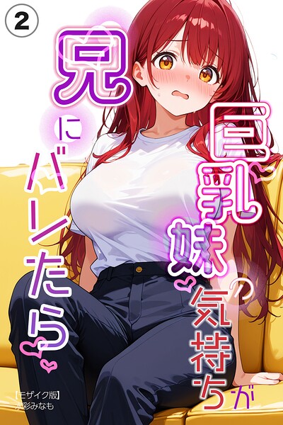 巨乳妹の気持ちが兄にバレたら（単話）【モザイク版】（単話）