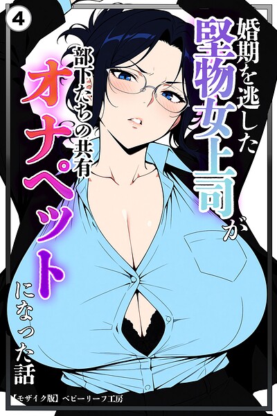 婚期を逃した堅物女上司が部下たちの共有オナペットになった話（単話）【モザイク版】（単話）
