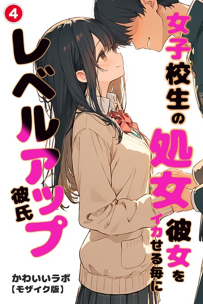 女子校生の処女彼女をイカせる毎にレベルアップ彼氏（単話）【モザイク版】（単話）