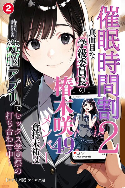 催●時間割2 〜真面目な学級委員長の椿木咲49メンバー倉持未祐は時間割洗脳アプリでセックス学園祭の打ち合わせ中◆〜（単話）【モザイク版】（単話）