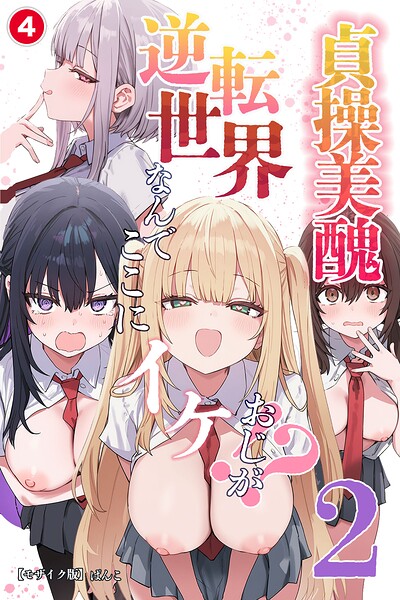 貞操美醜逆転世界2〜なんでここにイケおじが！？〜（単話）【モザイク版】（単話）