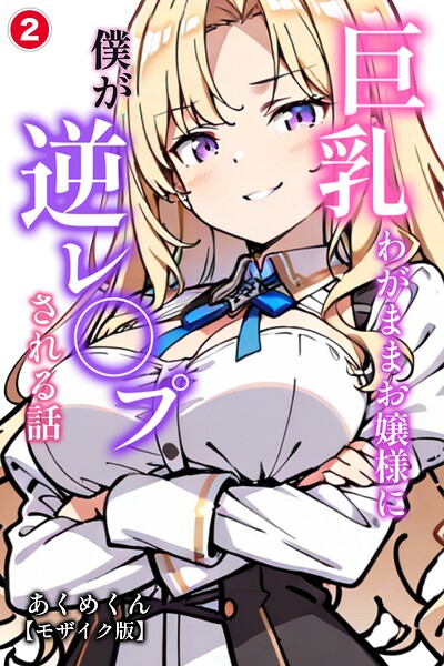 巨乳わがままお嬢様に僕が逆レ○プされる話（単話）【モザイク版】（単話）