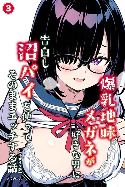 爆乳地味メガネが好きな男に沼パイを使って告白しそのままエッチする話（単話）【モザイク版】（単話）