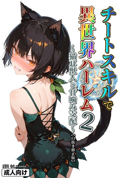 チートスキルで異世界ハーレム！【白抜き修正版】（単話）