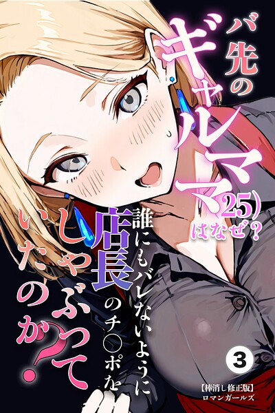 バ先のギャルママ（25）はなぜ？誰にもバレないように店長のチ〇ポをしゃぶっていたのか？（単話）【棒消し修正版】（単話）