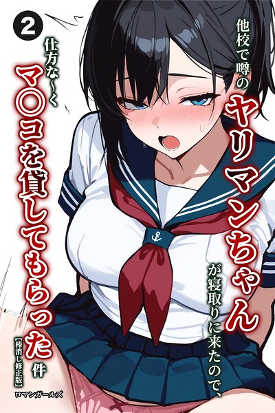 他校で噂のヤリマンちゃんが寝取りに来たので、仕方な〜くマ〇コを貸してもらった件（単話）【棒消し修正版】（単話）