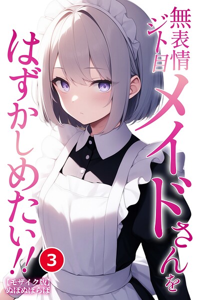 無表情ジト目メイドさんをはずかしめたい！！（単話）【モザイク版】（単話）