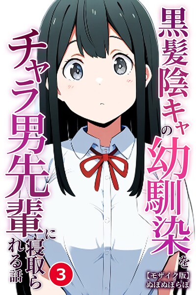 黒髪陰キャの幼馴染をチャラ男先輩に寝取られる話（単話）【モザイク版】（単話）