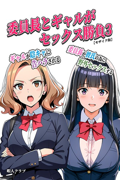 委員長とギャルがセックス勝負【モザイク版】