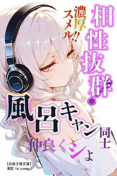 相性抜群！濃厚スメル！！風呂キャン同士仲良くシよ【白抜き修正版】（単話）