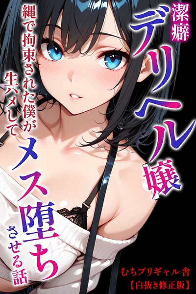 潔癖デリヘル嬢〜縄で拘束された僕が生ハメしてメス堕ちさせる話【白抜き修正版】（単話）