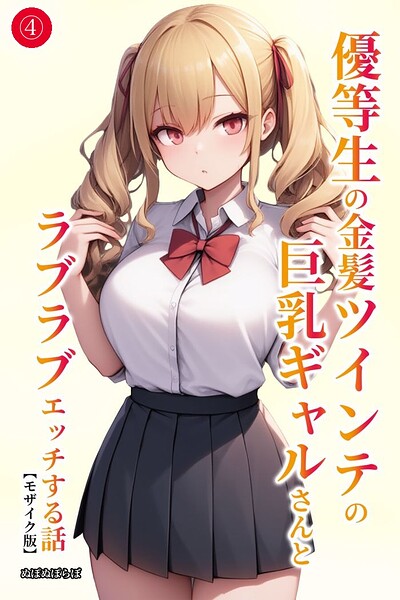 優等生の金髪ツインテの巨乳ギャルさんとラブラブエッチする話（単話）【モザイク版】（単話）