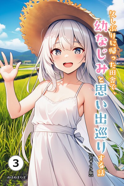 久しぶりに帰った田舎で、幼なじみと思い出巡りする話（単話）【モザイク版】（単話）