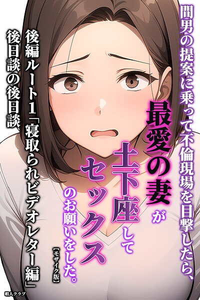 間男の提案に乗って不倫現場を目撃したら、最愛の妻が土下座してセックスのお願いをした。【モザイク版】