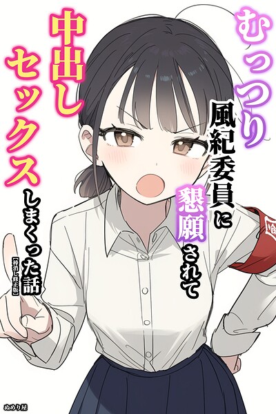 むっつり風紀委員に懇願されて中出しセックスしまくった話【棒消し修正版】