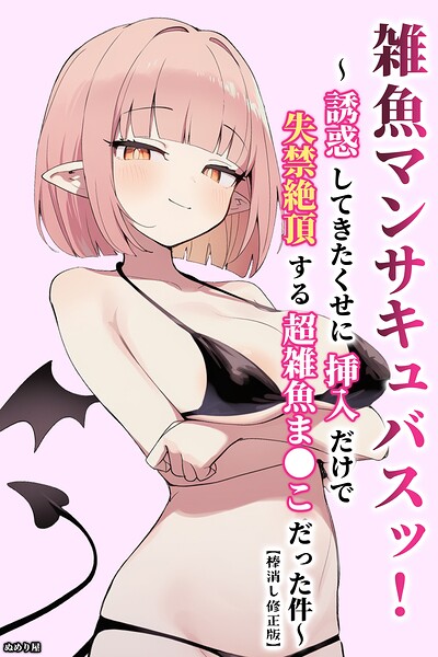 雑魚マンサキュバスッ！ 〜誘惑してきたくせに挿入だけで失禁絶頂する超雑魚ま●こだった件〜【棒消し修正版】