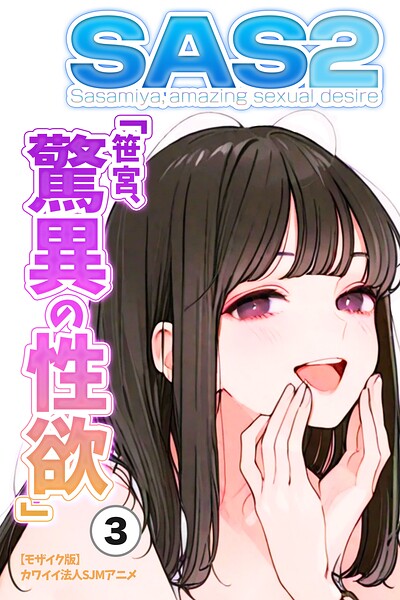 SAS「笹宮、驚異の性欲」 Sasamiya， amazing sexual desire（単話）【モザイク版】（単話）