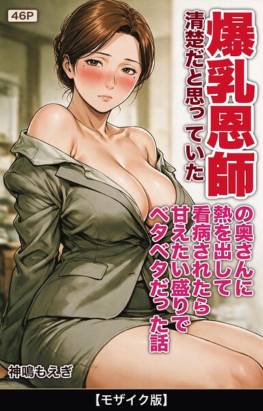 清楚だと思っていた爆乳恩師の奥さんに熱を出して看病されたら甘えたい盛りでベタベタだった話【モザイク版】（単話）