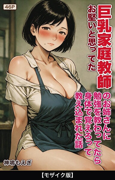 お堅いと思ってた巨乳家庭教師のお姉さんに勉強を教わってたら身体で覚えろって教え込まれた話【モザイク版】（単話）
