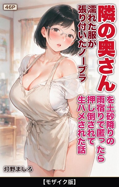 濡れた服が張り付いたノーブラ隣の奥さんを土砂降りの雨宿りで匿ったら押し倒されて生ハメされた話【モザイク版】（単話）