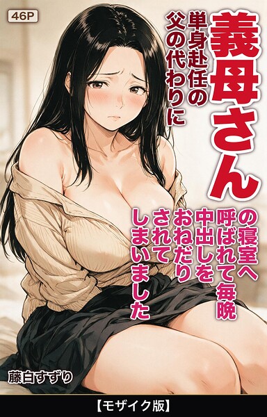 単身赴任の父の代わりに義母さんの寝室へ呼ばれて毎晩中出しをおねだりされてしまいました【モザイク版】（単話）
