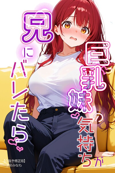 巨乳妹の気持ちが兄にバレたら【白抜き修正版】（単話）